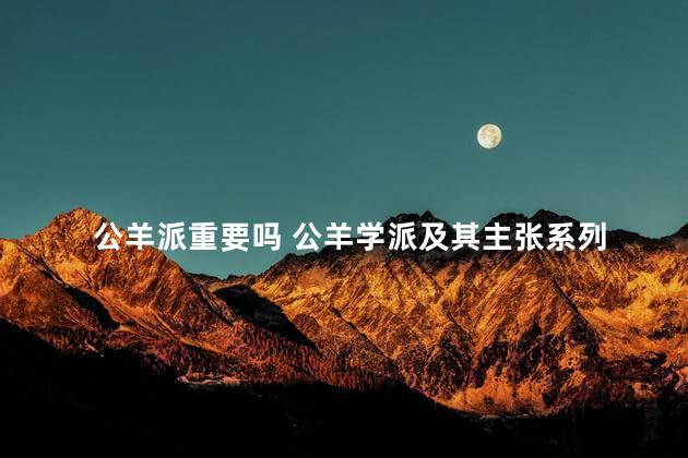 公羊派重要吗 公羊学派及其主张系列